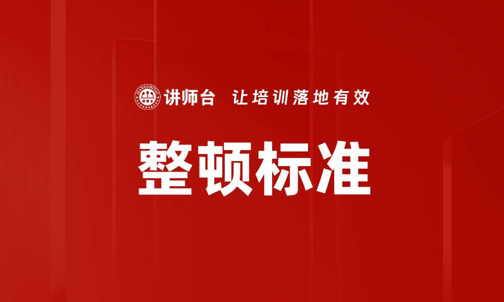 文章整顿标准的实施与企业管理提升的关系分析的缩略图