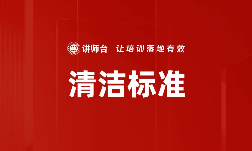 文章提升清洁标准，打造无尘环保空间的秘诀的缩略图