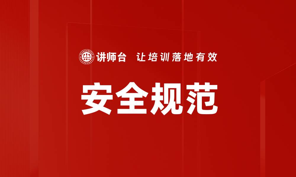 文章提升企业安全规范的重要性与实施策略的缩略图