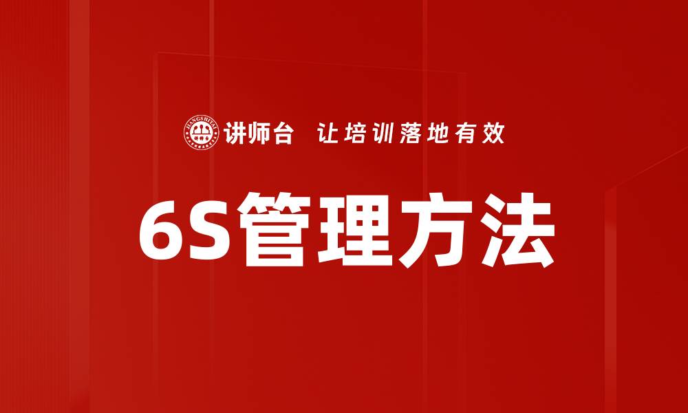 文章提升企业效率的关键：深入解析6S考核标准的缩略图