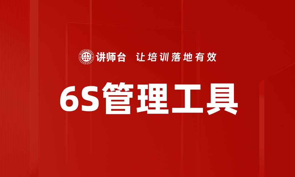 文章提升效率与质量的6S考核标准全面解析的缩略图