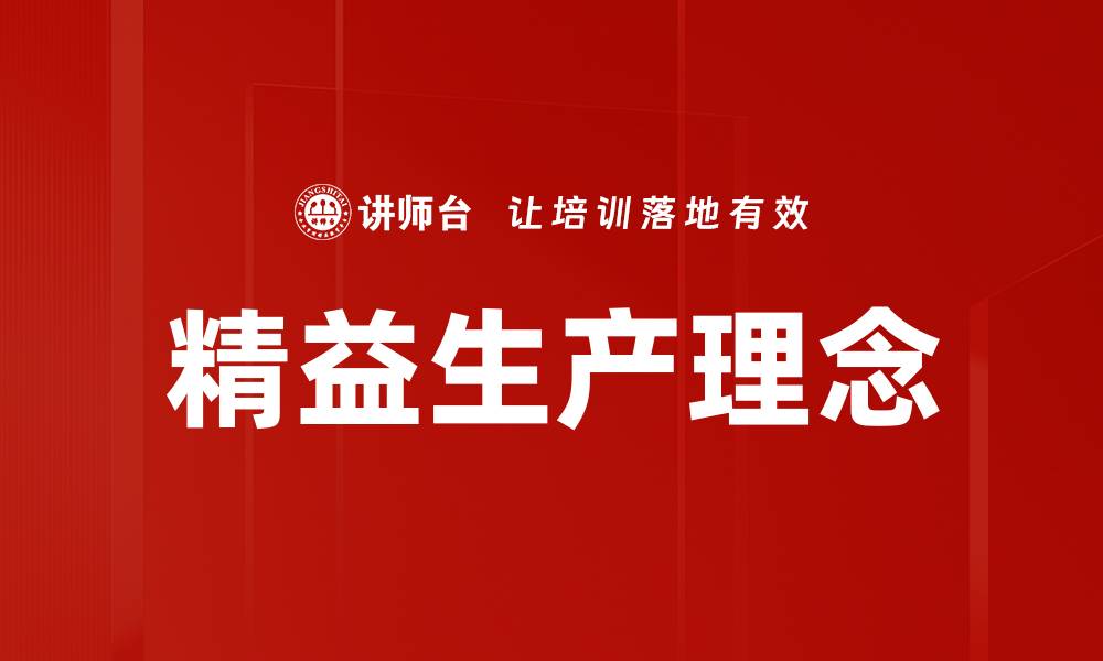 文章精益生产理念助力企业提升效率与竞争力的缩略图