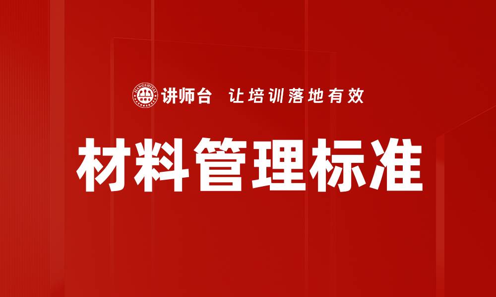 材料管理标准