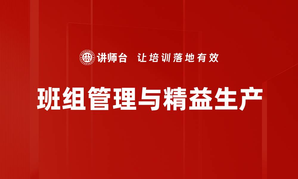 文章提升班组管理方法的有效策略与实践经验的缩略图
