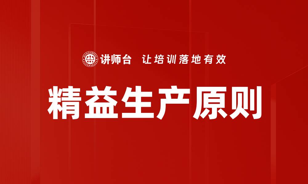 文章精益思想原则助力企业高效管理与持续创新的缩略图