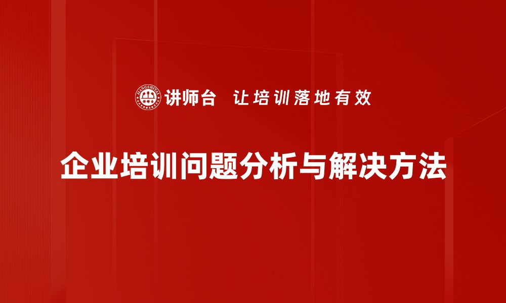 企业培训问题分析与解决方法