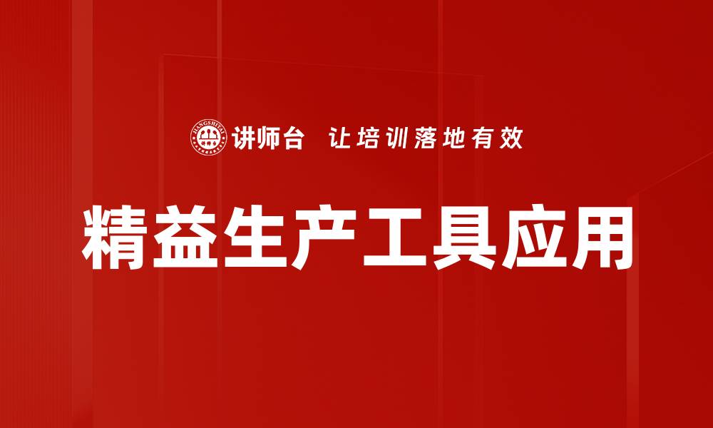 文章精益生产工具助力企业提升效率与竞争力的缩略图