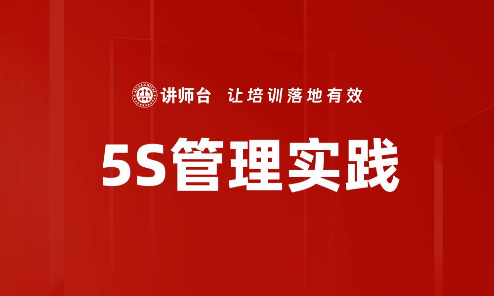 5S管理实践
