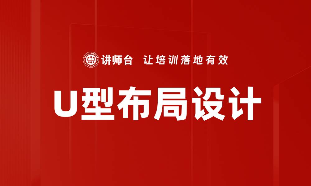 文章优化空间利用的U型布局设计技巧与实例分析的缩略图