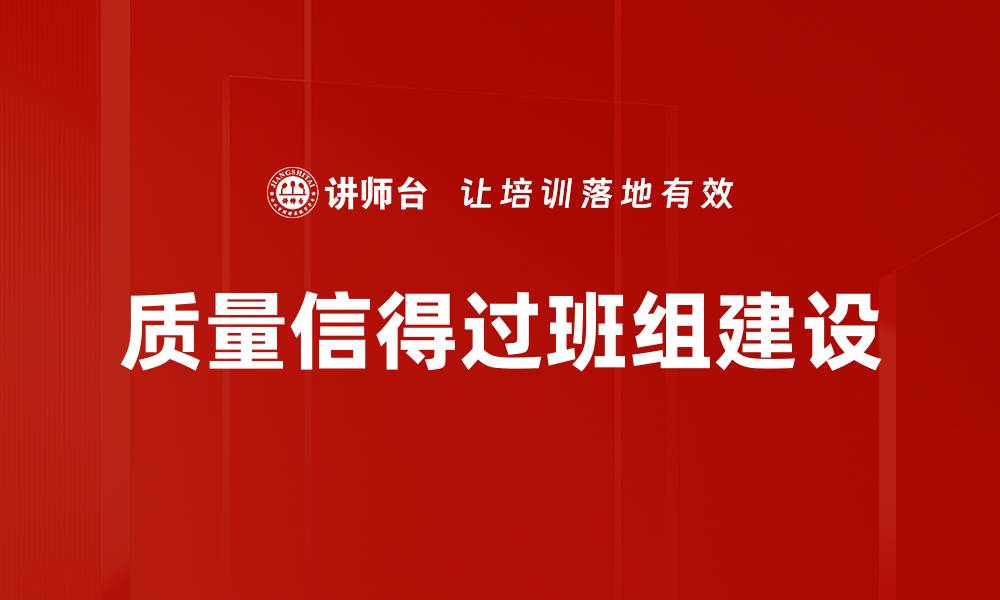 文章打造质量信得过班组，提升企业竞争力与效率的缩略图