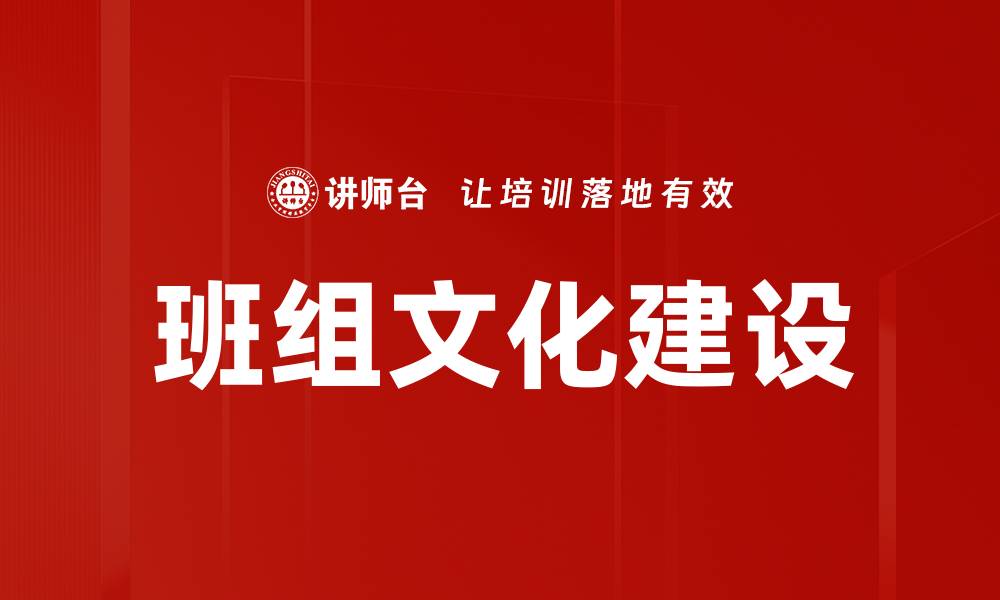 文章班组文化建设：提升团队凝聚力与工作效率的方法的缩略图