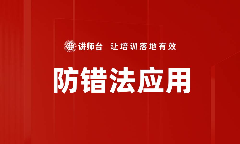 文章防错法应用助力企业提升管理效率与质量控制的缩略图