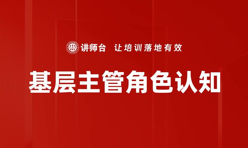 基层主管角色认知