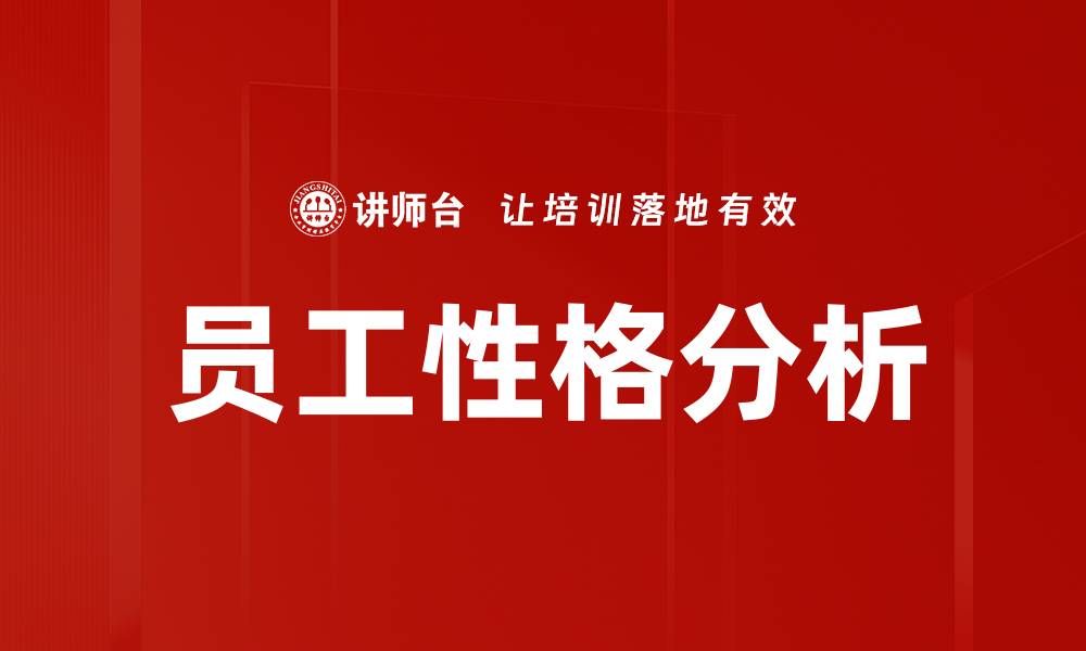 员工性格分析