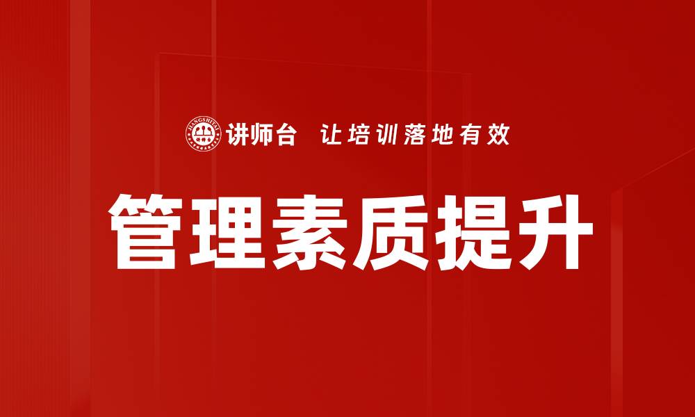 文章提升管理素质的实用策略与方法解析的缩略图