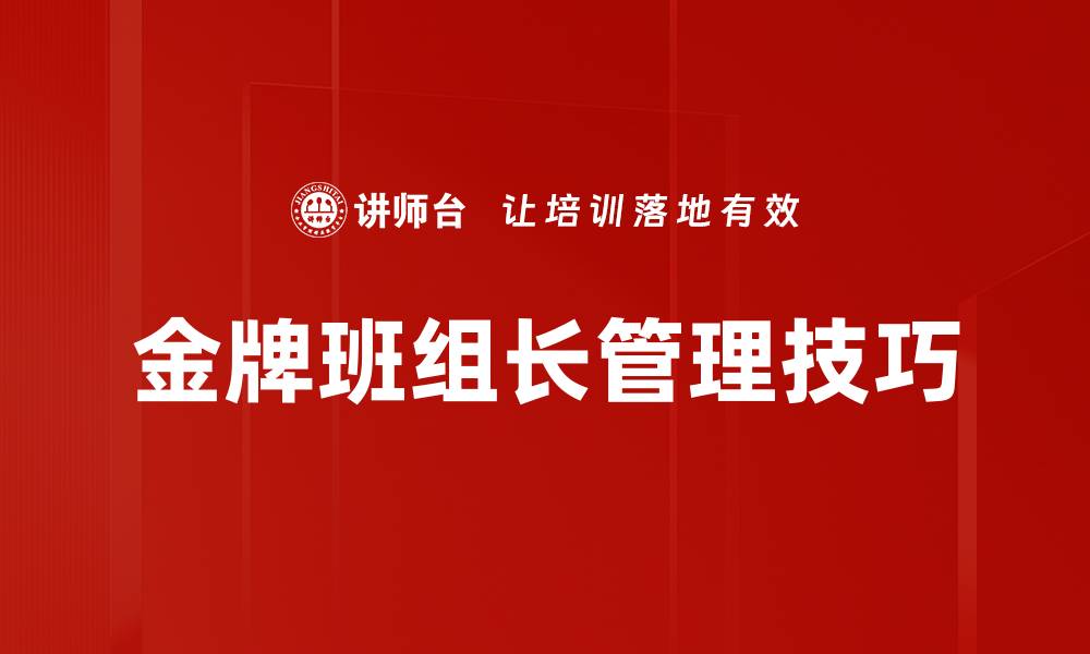 文章金牌班组长：打造高效团队的关键秘诀的缩略图