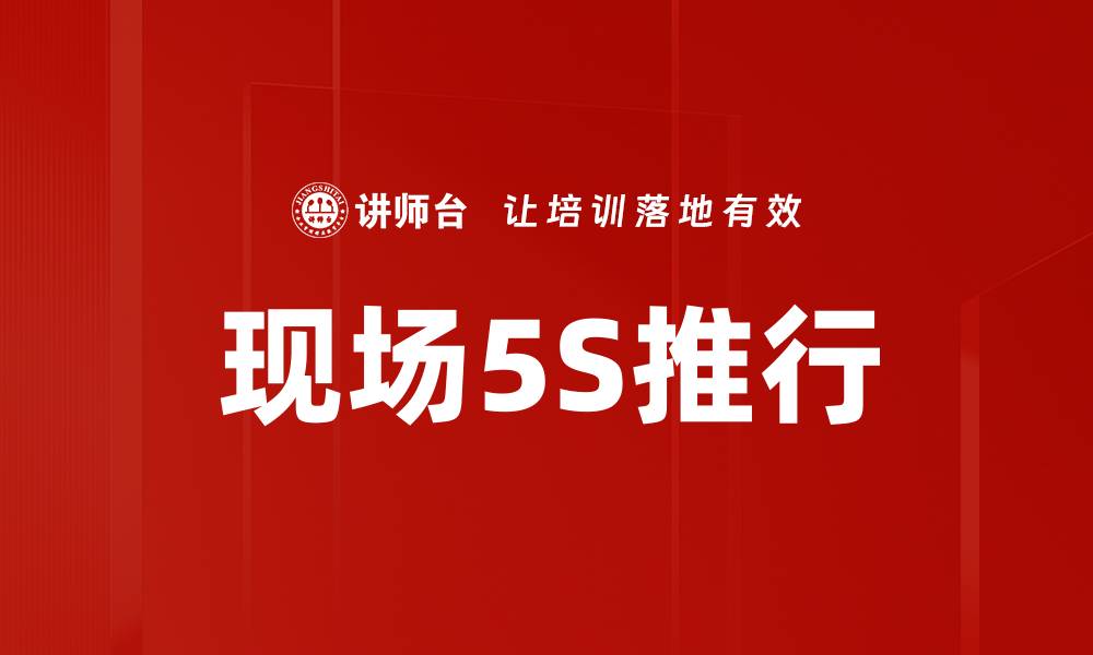 文章提升现场5S推行效率的关键策略与实践分享的缩略图