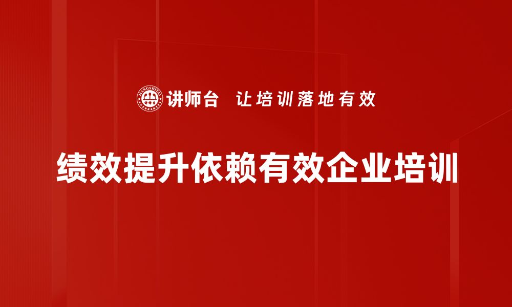 文章提升企业绩效的五大策略，助你快速突破瓶颈的缩略图