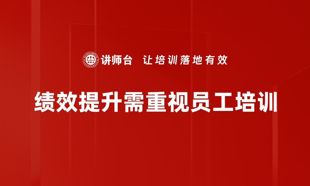 文章提升绩效的五大关键策略，助你职场腾飞的缩略图