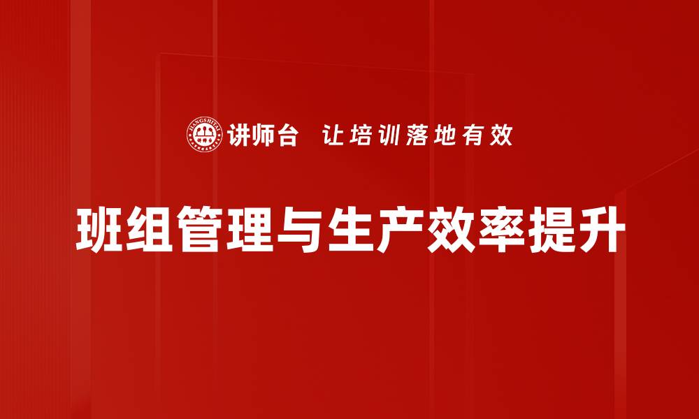 班组管理与生产效率提升