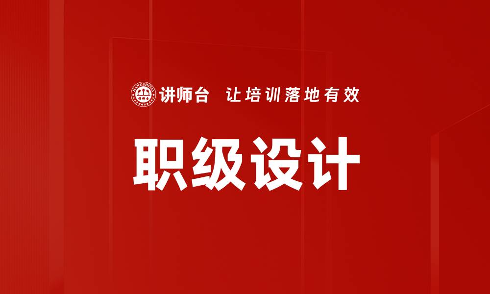 文章职级设计的核心要素与最佳实践解析的缩略图