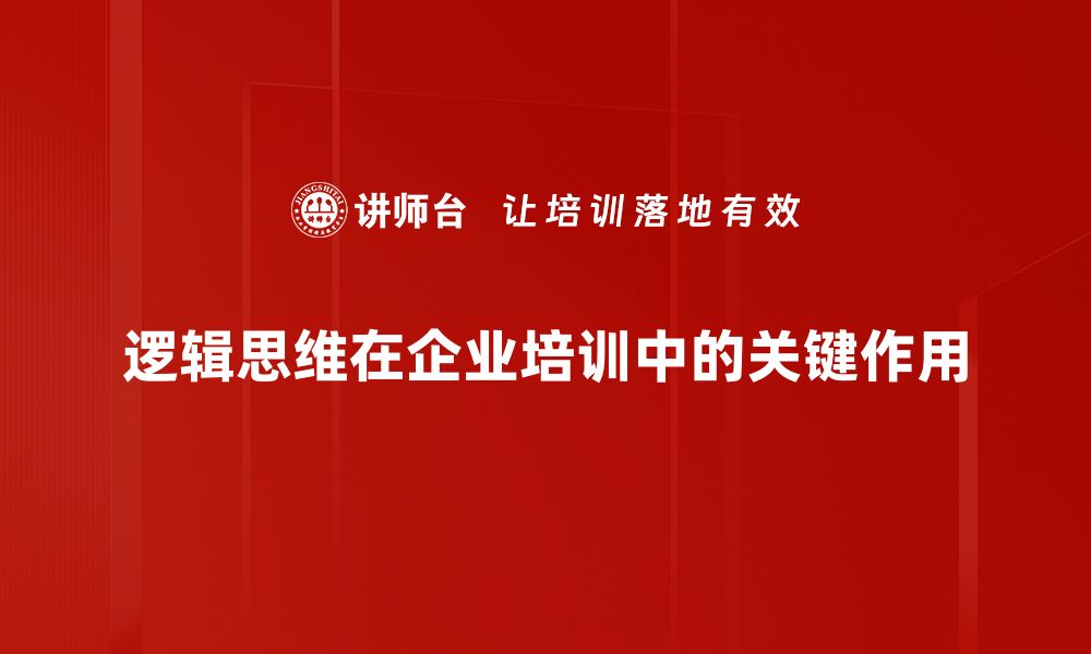 逻辑思维在企业培训中的关键作用