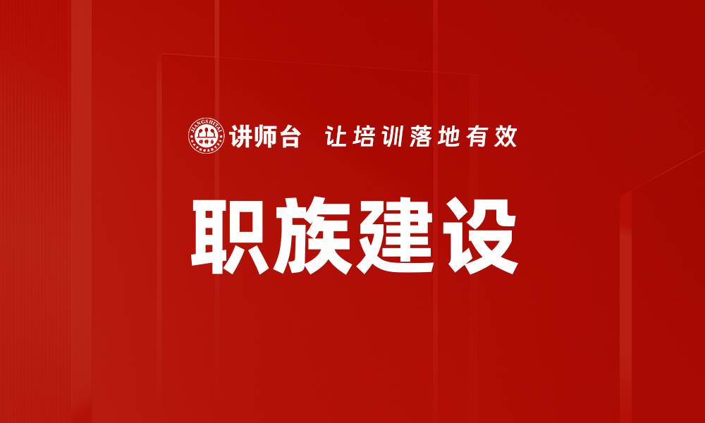 文章职族建设：打造高效团队的关键策略与实践的缩略图