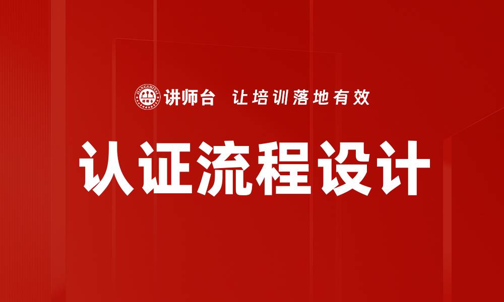 文章优化认证流程，提高企业效率与竞争力的缩略图