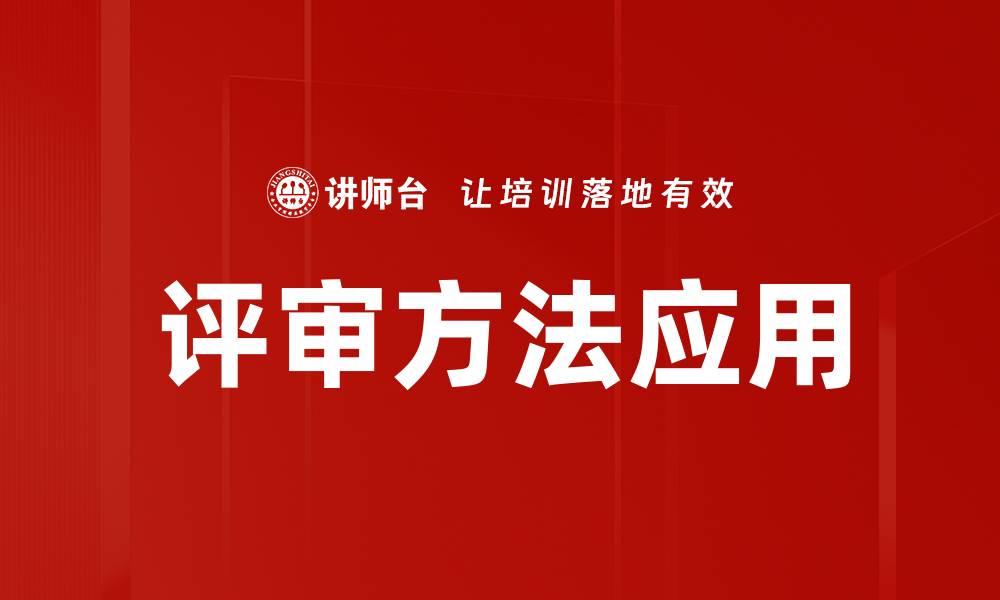 文章掌握评审方法提升项目质量与效率的缩略图