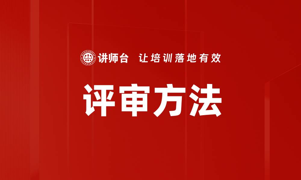 文章高效评审方法提升项目质量与效率的缩略图
