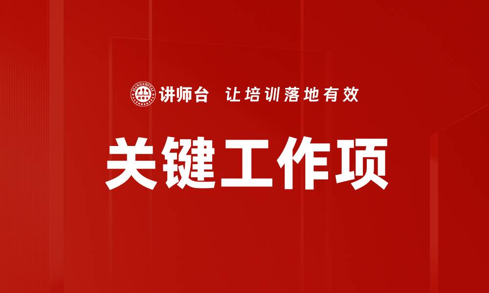 文章关键工作项：提升项目管理效率的秘诀与方法的缩略图
