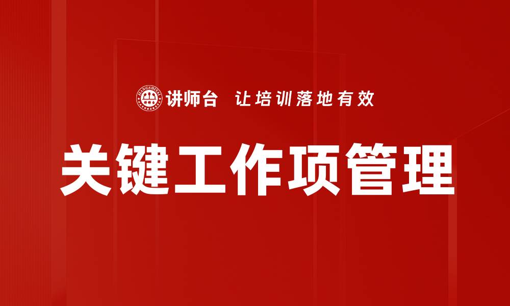文章关键工作项助力项目成功的秘诀解析的缩略图
