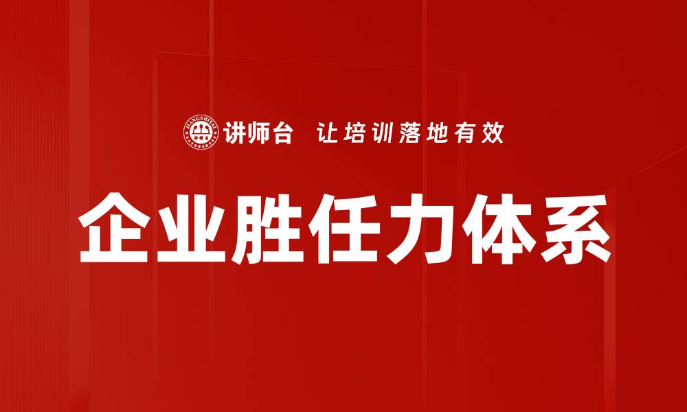 企业胜任力体系