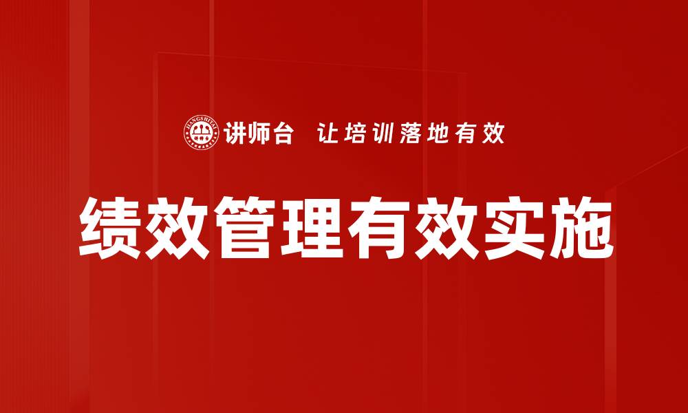 文章提升企业效能的绩效管理策略解析的缩略图