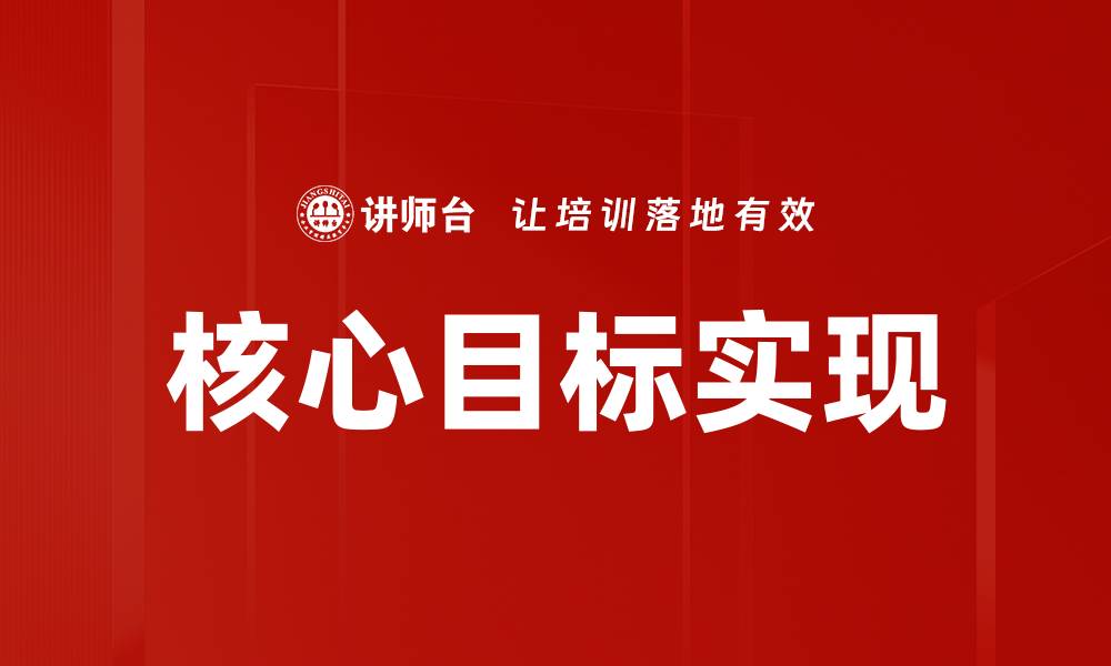 文章制定核心目标：提升个人与团队效率的关键策略的缩略图