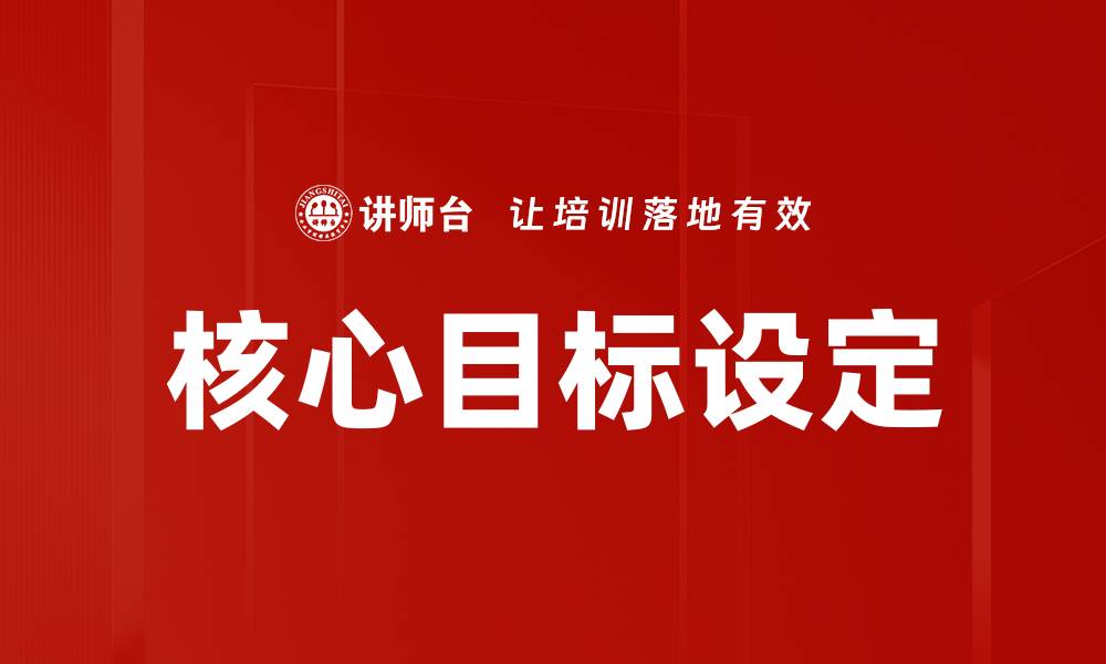 文章明确核心目标助力实现个人与团队成功的缩略图