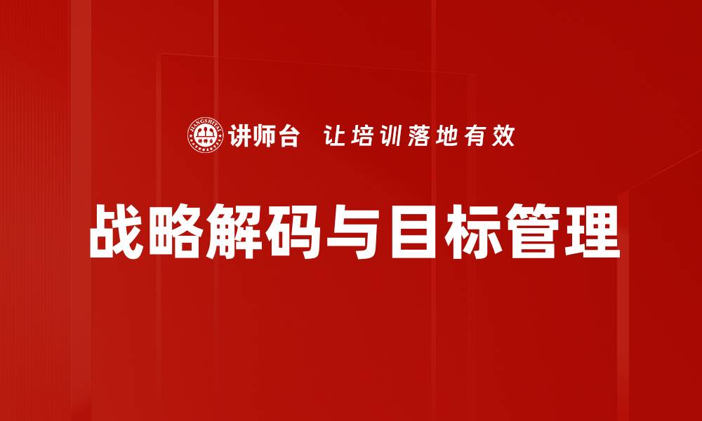 战略解码与目标管理