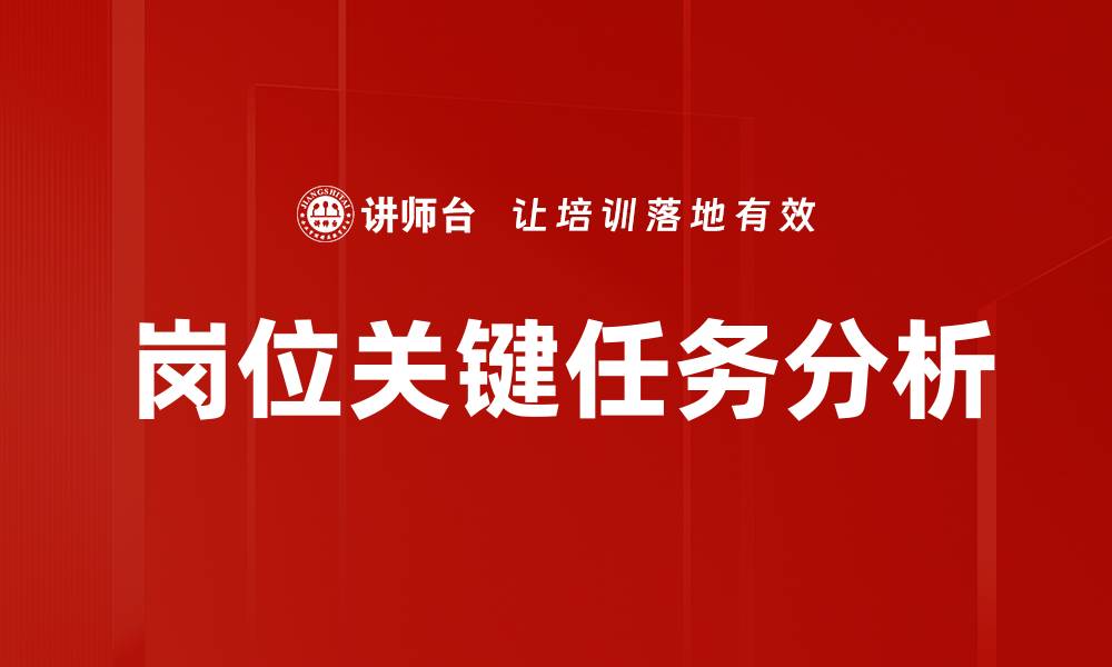 文章岗位关键任务：提升工作效率的秘诀与技巧的缩略图