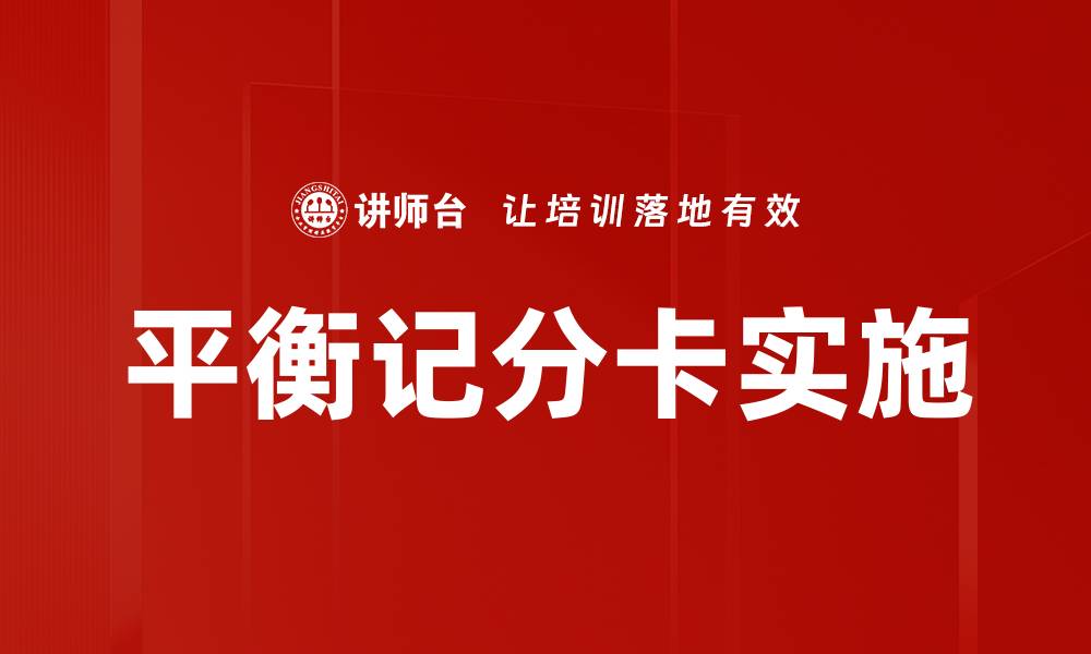 平衡记分卡实施