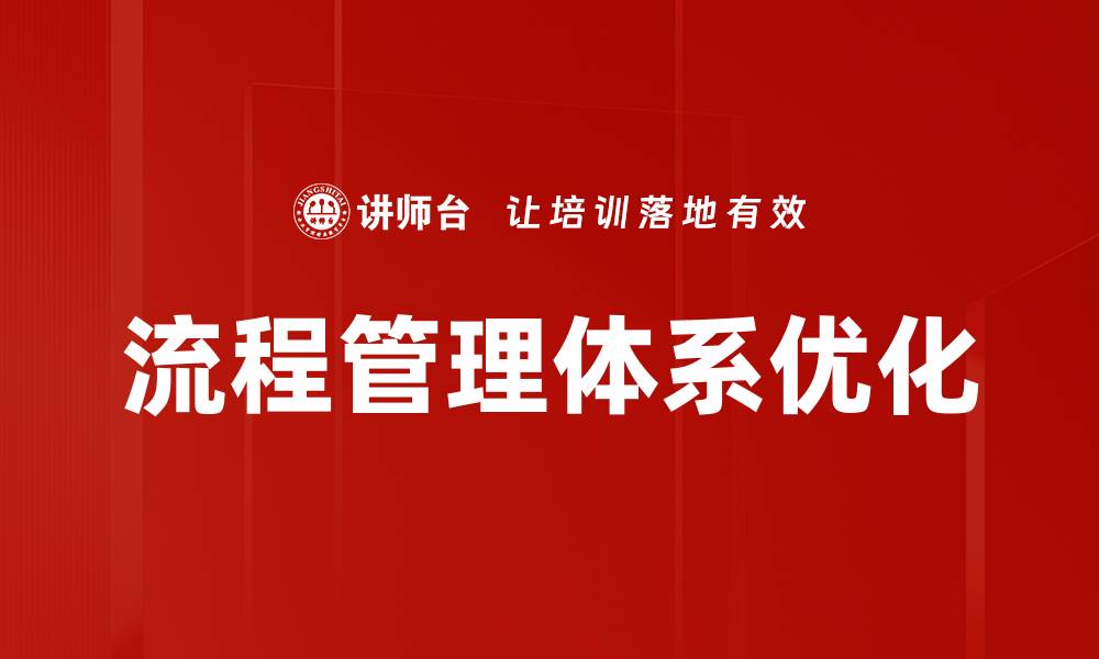 文章提升企业效率的流程管理体系探索与实践的缩略图
