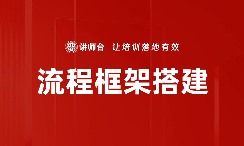 文章流程框架搭建的关键步骤与实用技巧解析的缩略图