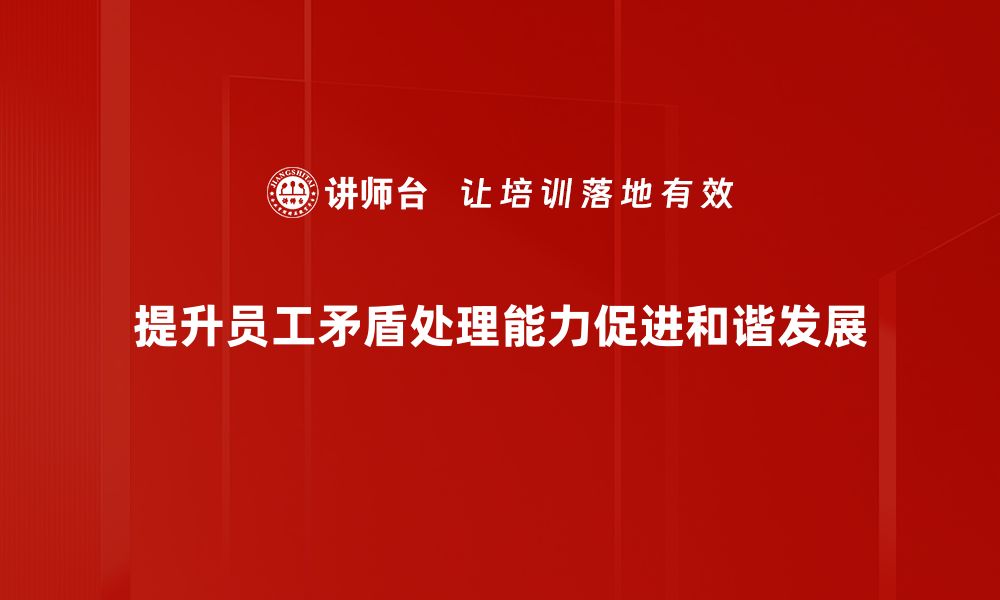 文章有效矛盾处理技巧，提升人际关系的秘密大公开的缩略图