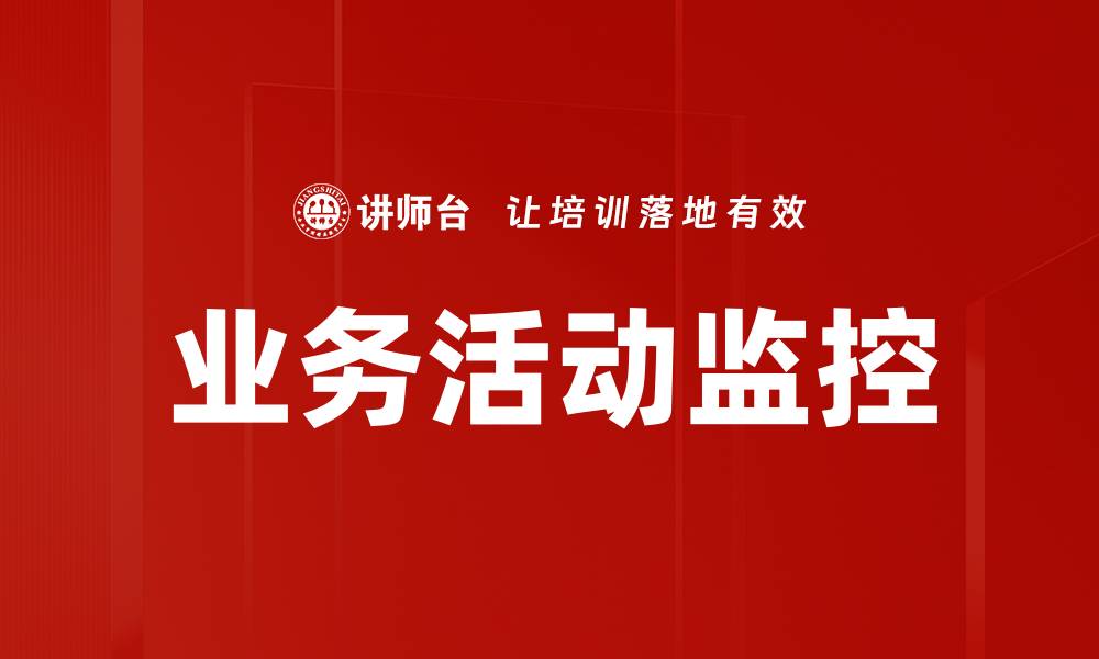 文章提升企业效率的关键：业务活动监控的重要性的缩略图