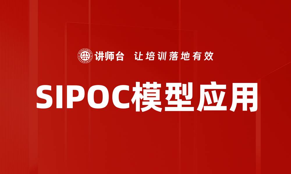 文章SIPOC模型应用解析：提升企业流程管理效率的缩略图