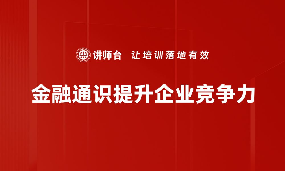 文章掌握金融通识，从零基础到投资高手的必经之路的缩略图