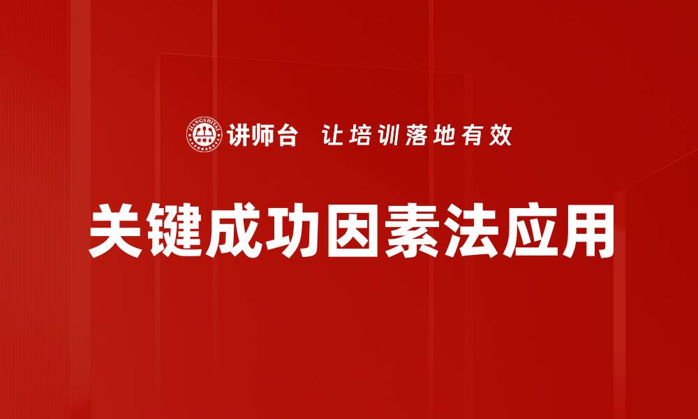 文章关键成功因素法助力企业提升竞争力与绩效的缩略图