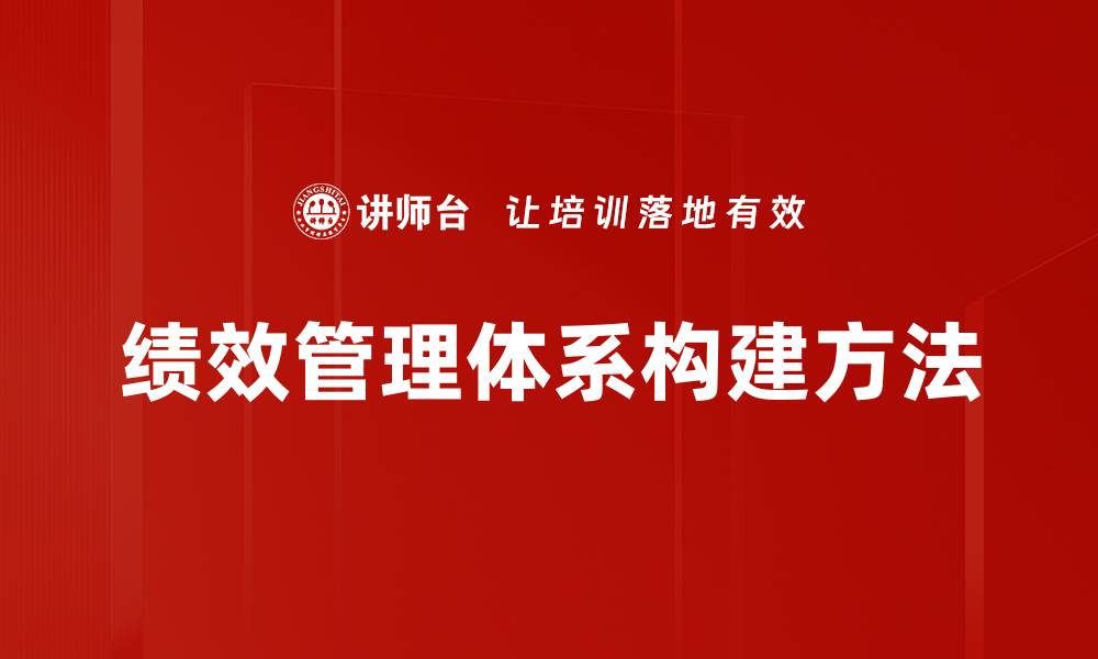 文章优化绩效管理体系提升企业整体效能的方法与策略的缩略图