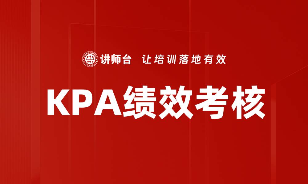 KPA绩效考核