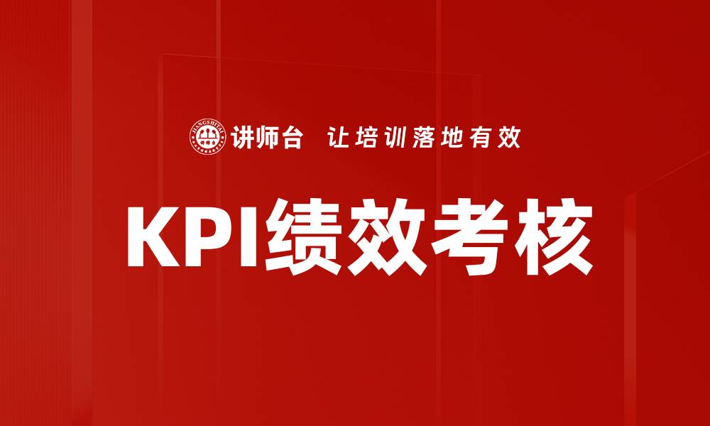 KPI绩效考核
