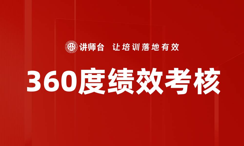 文章全面提升团队绩效的360度绩效考核方法的缩略图